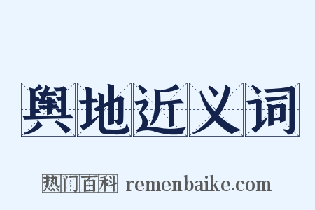 舆地近义词是什么意思的图片